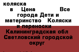 коляска  Reindeer Prestige Lily 2в1 › Цена ­ 41 900 - Все города Дети и материнство » Коляски и переноски   . Калининградская обл.,Светловский городской округ 